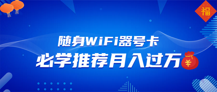 随身WiFi器推广，月入过万，多种变现渠道来一场翻身之战-森森项目库