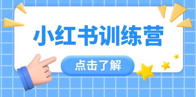 小红书训练营，助小白入门，掌握技巧变达人，课程实操又全面(12节课)-森森项目库