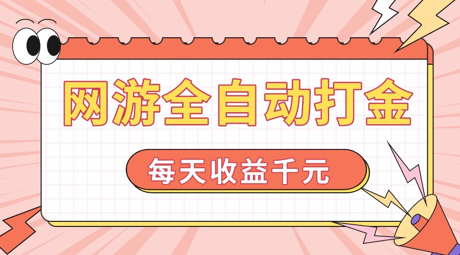 网游全自动打金，每天收益1000+ 简单有手就行-森森项目库