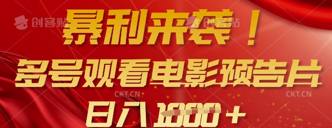 暴利来袭，多号观看电影预告片，可以批量可矩阵，日入多张-森森项目库