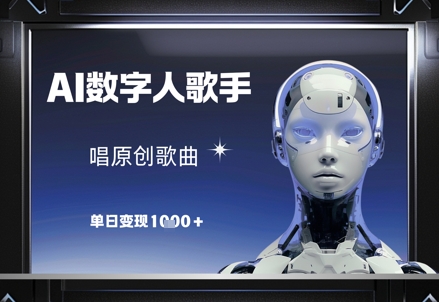 AI数字人歌手，唱原创歌曲，单日变现1k-森森项目库