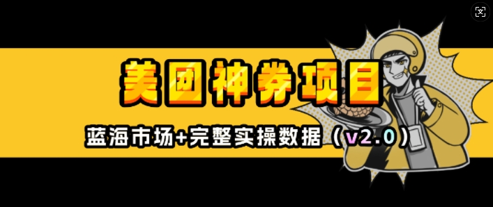 美团神券项目_入门级教程，外卖券膨胀推广项目(v2.0版教程)-森森项目库