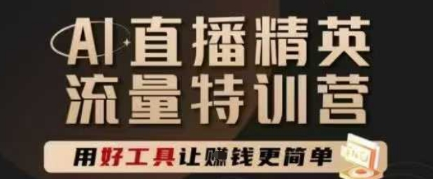AI直播精英官方特训营，直播底层逻辑和ai实操技巧，用好工具让挣米更简单-森森项目库