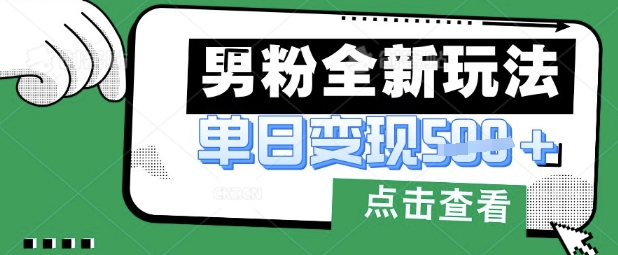 最新男粉暴力变现项目实操版教程，小白也能轻松上手，月入1w【揭秘】-森森项目库