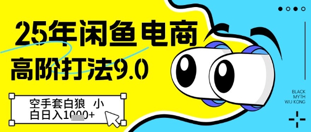 25年闲鱼电商高阶打法9.0，空手套白狼，小白日入几张-森森项目库