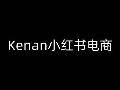 Kenan小红书电商-kenan小红书教程-森森项目库
