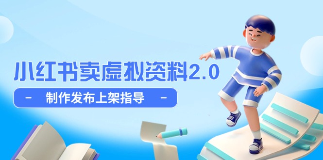 小红书卖虚拟资料2.0，制作发布上架指导，简单玩法细水长流-森森项目库