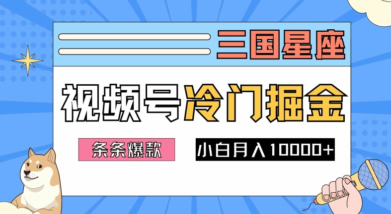 2024视频号三国冷门赛道掘金，条条视频爆款，操作简单轻松上手，新手小白也能月入1w-森森项目库