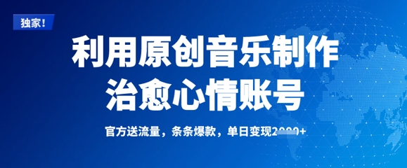 利用原创音乐制作治愈心情账号，条条爆款，单日变现多张-森森项目库