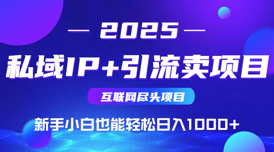 私域IP+卖项目，普通人小白也能轻松实现日入1000+-森森项目库