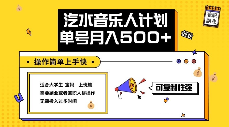 2024最新抖音汽水音乐人计划单号月入5000+操作简单上手快-森森项目库