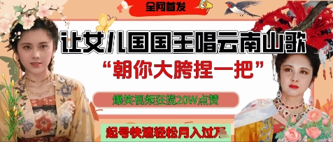 让女儿国国王开口唱云南山歌“朝你大胯捏一把”，爆笑视频狂揽点赞20W点赞，熟练后起号快轻松月入过W-森森项目库