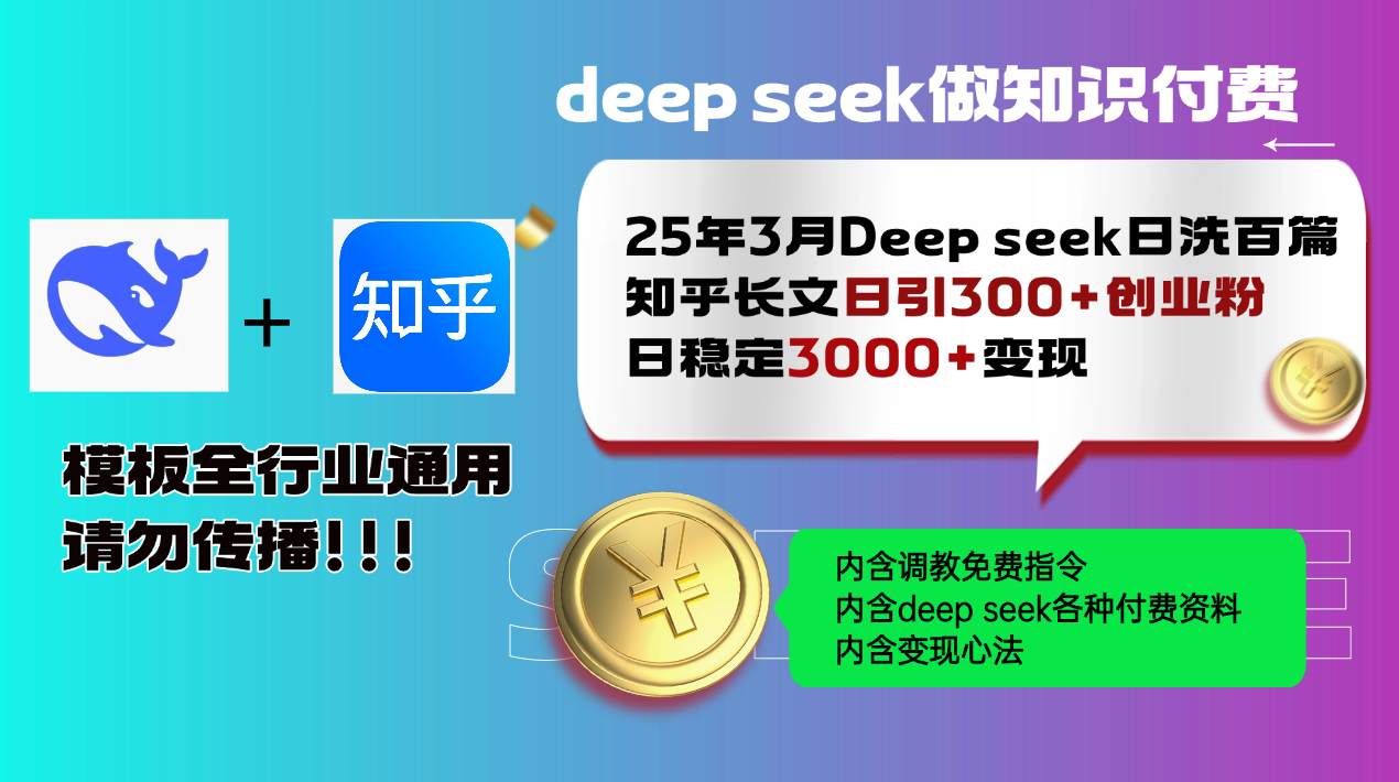 25年3月最新Deep seek日洗百篇知乎长文日引300+创业粉，日稳定3000+变…-森森项目库