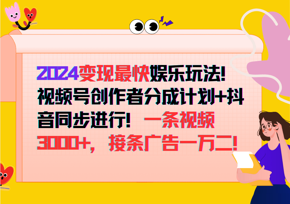 2024变现最快玩法，创作者分成计划+抖音同步进行！一条视频3000+，接条广告一万二！-森森项目库