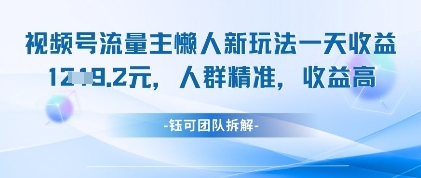 视频号流量主懒人新玩法，一天收益1k，人群精准收益高-森森项目库