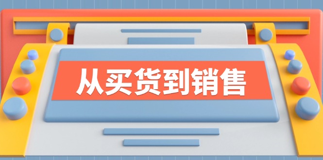 《从买货到销售》系列课，全方位提升你的时尚行业竞争力-森森项目库