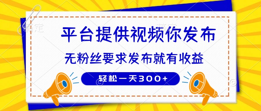 种草平台提供视频 你发布 无粉丝要求  发布就有钱 轻松一天300+-森森项目库