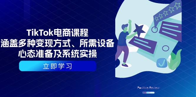 TikTok电商课程：涵盖多种变现方式、所需设备、心态准备及系统实操-森森项目库