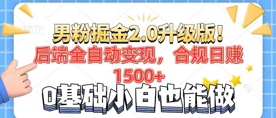 男粉项目2.0升级版！后端全自动变现，合规日赚1500+，7天干粉矩阵起号…-森森项目库