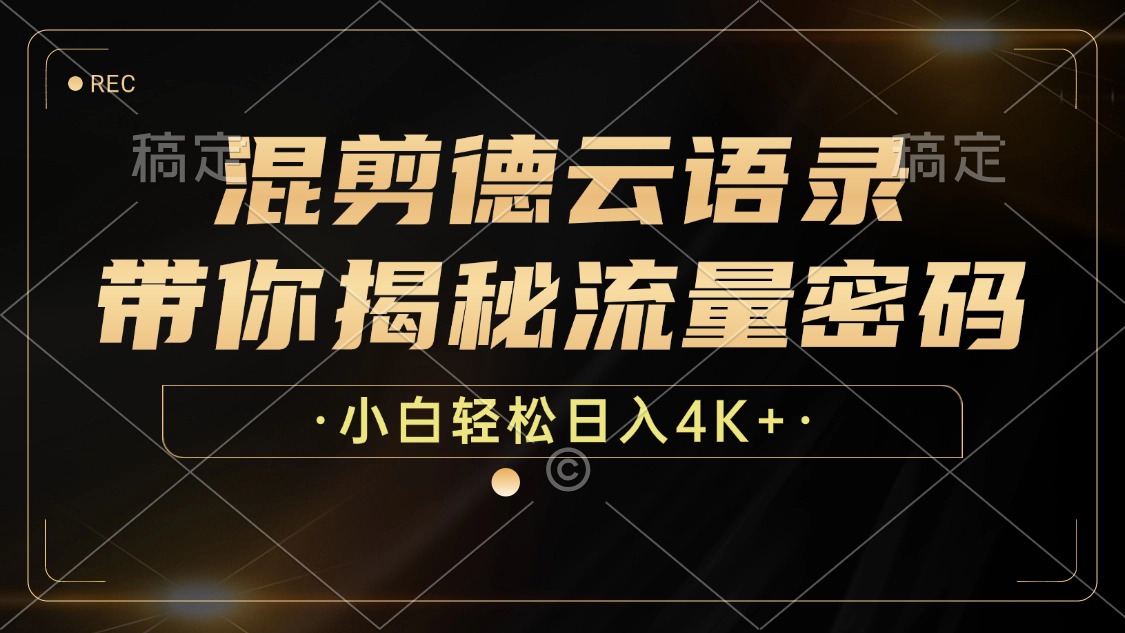 混剪德云语录，带你揭秘流量密码，小白也能日入4K+-森森项目库
