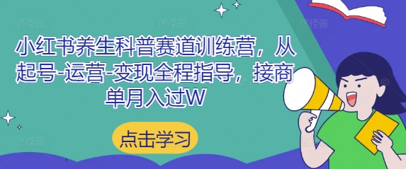 小红书养生科普赛道训练营，从起号-运营-变现全程指导，接商单月入过W-森森项目库