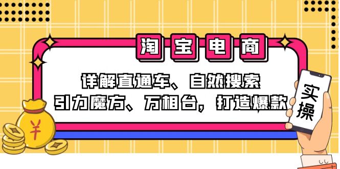 2024淘宝电商课程：详解直通车、自然搜索、引力魔方、万相台，打造爆款-森森项目库