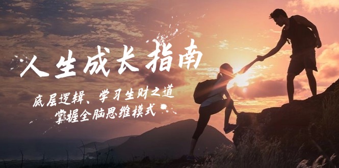人生成长指南：底层逻辑、学习生财之道，掌握全脑思维模式-森森项目库