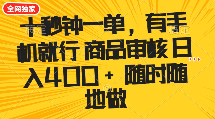 十秒钟一单 有手机就行 随时随地可以做的薅羊毛项目 单日收益400+-森森项目库