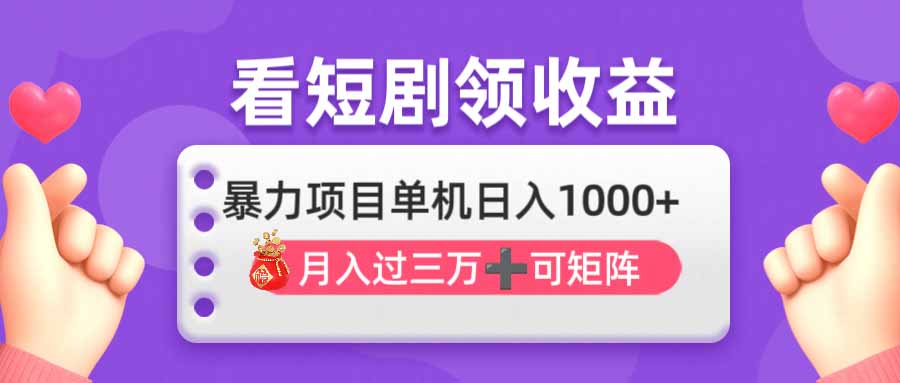 看剧即赚无脑躺赚，单机日入1000+，月入3万+，可批量可矩阵，最猛收益…-森森项目库