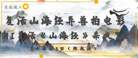 复活山海经异兽拍电影，AI复活《山海经》杀疯了，7天涨粉5W-森森项目库