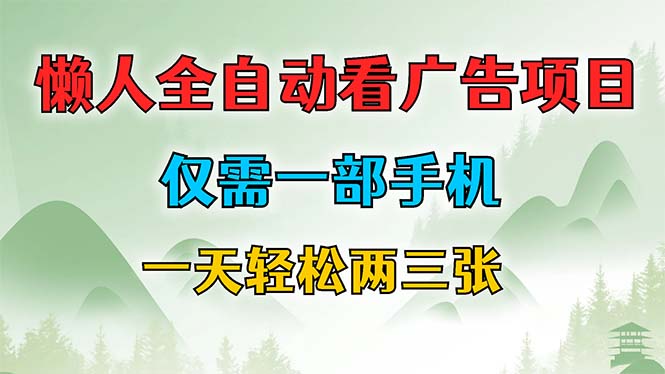 懒人全自动看广告项目，仅需一部手机，每天轻松两三张-森森项目库