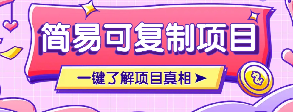 简易可复制的小众项目，每天投入3分钟，单笔可达200+【附操作流程说明】-森森项目库
