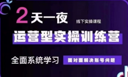 抖音直播运营(第48期+第50期线下课)运营型实操训练营，全面系统学习面对面解决账号问题-森森项目库