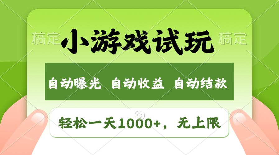 火爆项目小游戏试玩，轻松日入1000+，收益无上限，全新市场！-森森项目库
