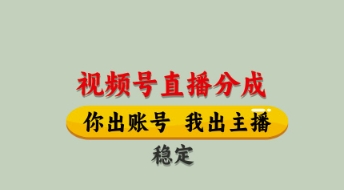 视频号直播分成，全程托管招募，单月轻松变现8k【揭秘】-森森项目库