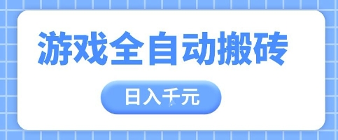 游戏全自动打金搬砖，日入多张，手把手带你，收益冠军项目【揭秘】-森森项目库