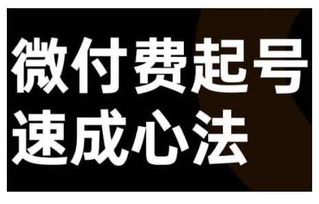 微付费起号速成课，视频号直播+抖音直播，微付费起号速成心法-森森项目库