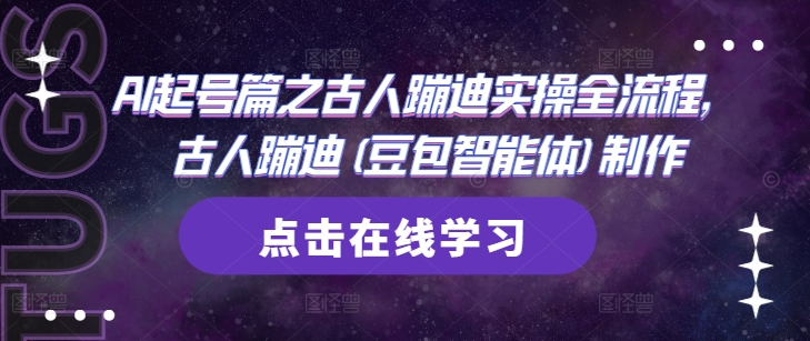 AI起号篇之古人蹦迪实操全流程，古人蹦迪(豆包智能体)制作-森森项目库
