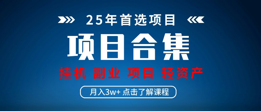 实操项目合集 挂机类型 直播类型 轻资产创业类型 课程分享各项目介绍和原理-森森项目库