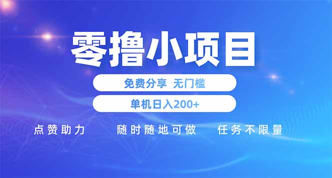 零撸小项目免费分享 点赞助力 无任何门槛 手机随时可做  单日收益200＋-森森项目库