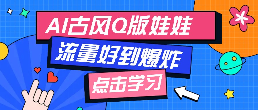 利用AI制做Q版古风娃娃视频，只需三步新手也能做出流量好到爆(附教程+提示…-森森项目库