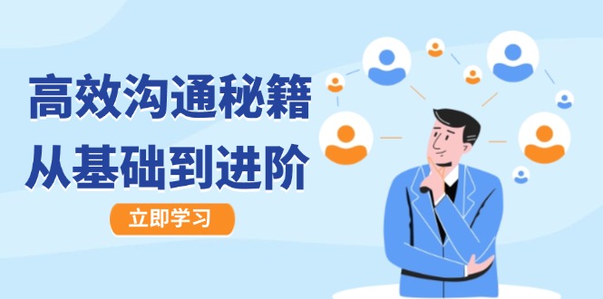 高效沟通秘籍：成长有方向，从基础到进阶，图文音频一应俱全-森森项目库
