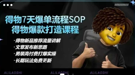 得物电商【合集】得物选品逻辑、细节优化、定价、爆款打造，7天打爆单品SOP，细致教学等-森森项目库