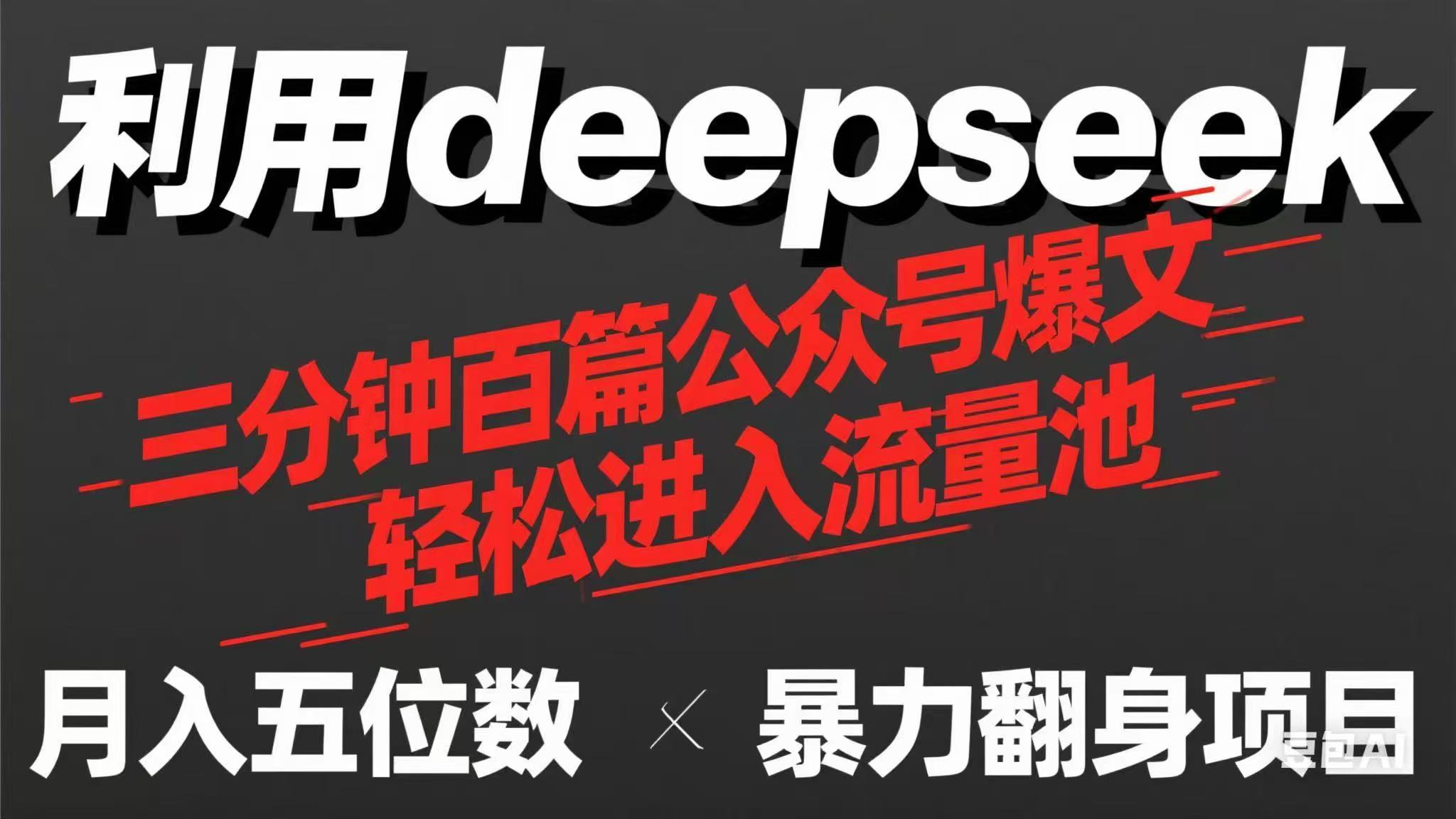用deepseek三分钟量产100篇公众号爆文，现在靠流量利息买奶茶！-森森项目库