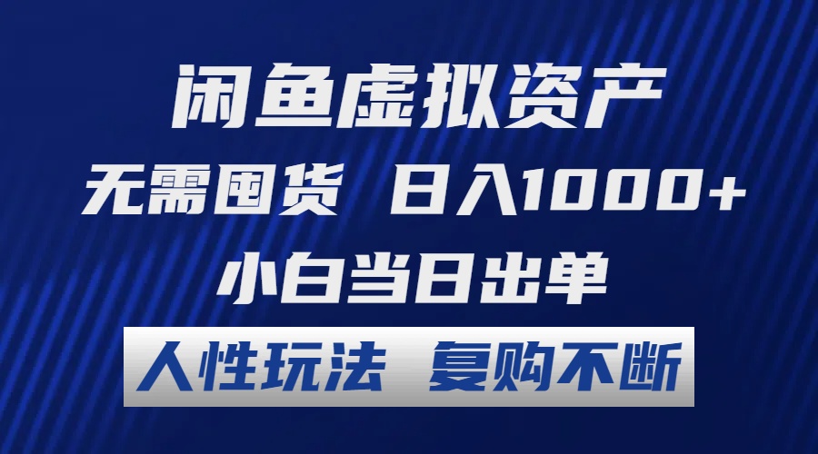 闲鱼虚拟资产 无需囤货 日入1000+ 小白当日出单 人性玩法 复购不断-森森项目库
