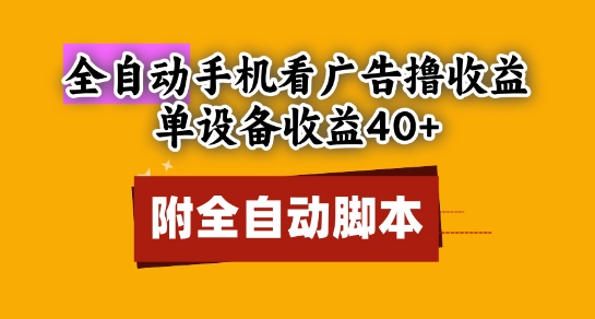 全自动看广告撸收益，单设备收益40+，可矩阵，附脚本，小白必选【揭秘】-森森项目库