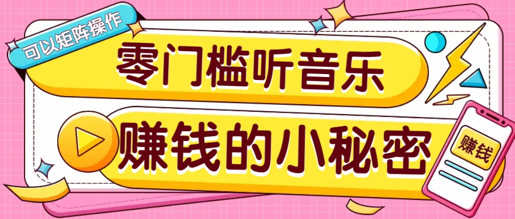 操作简单无门槛的音乐推广项目，一单/5元。可以矩阵操作，收益无上限！-森森项目库