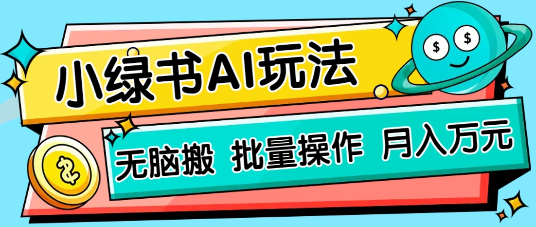小绿书零门槛AI无脑搬运，绿色正规项目，零门槛轻松日收益200+-森森项目库