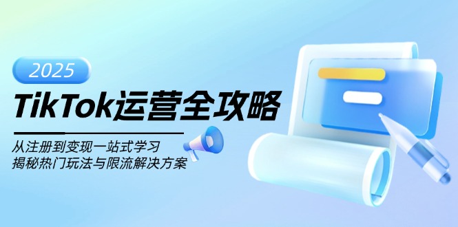 TikTok运营全攻略，从注册到变现一站式学习，揭秘热门玩法与限流解决方案-森森项目库