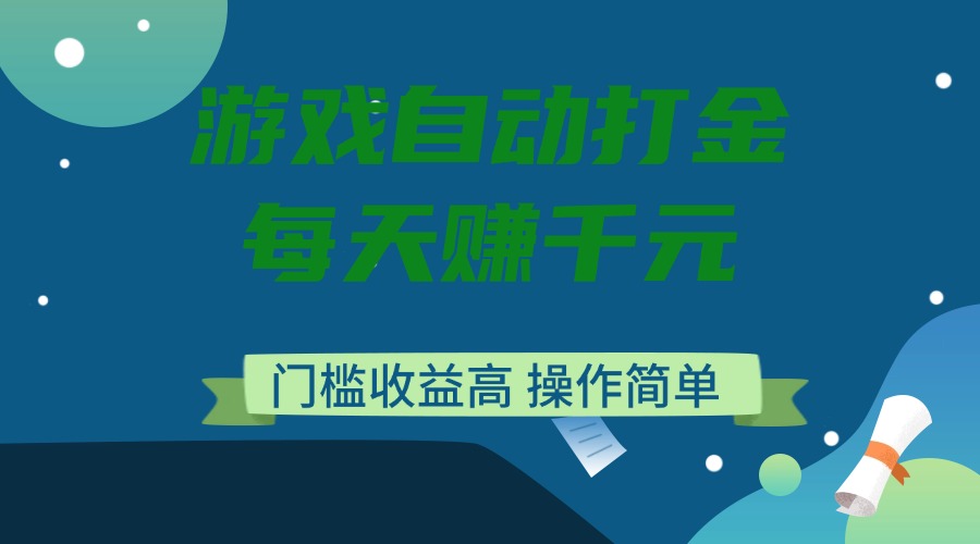 游戏自动打金，每天赚千元，门槛收益高，操作简单-森森项目库
